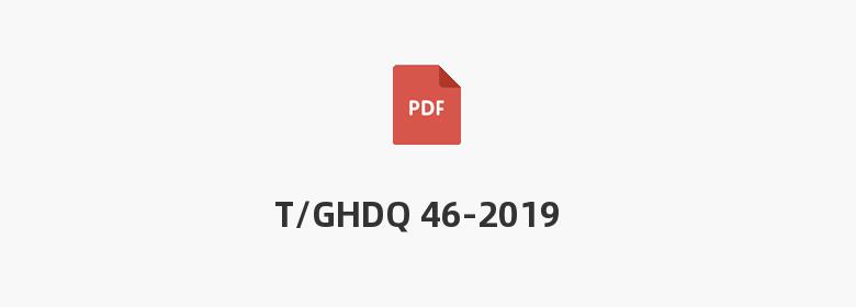 T/GHDQ 46-2019